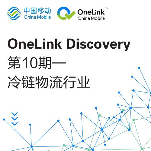 「OneLink Discovery」第10期—冷链物流行业洞察